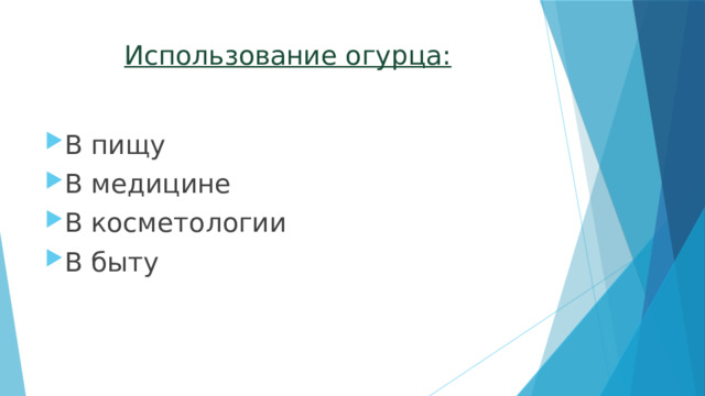 Использование огурца: В пищу В медицине В косметологии В быту 
