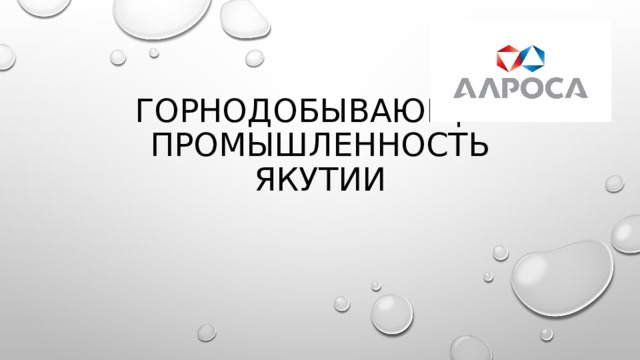 Горнодобывающая промышленность Якутии 