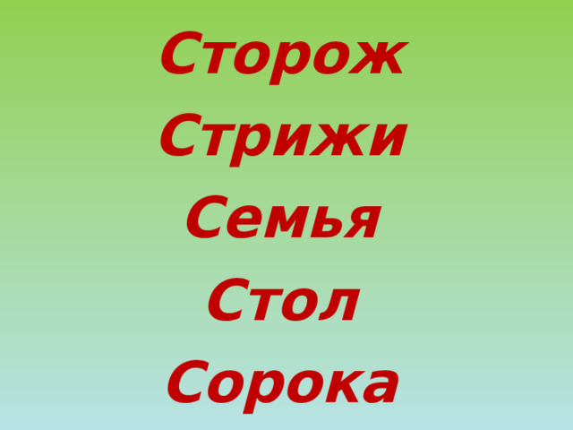 Сторож Стрижи Семья Стол Сорока 