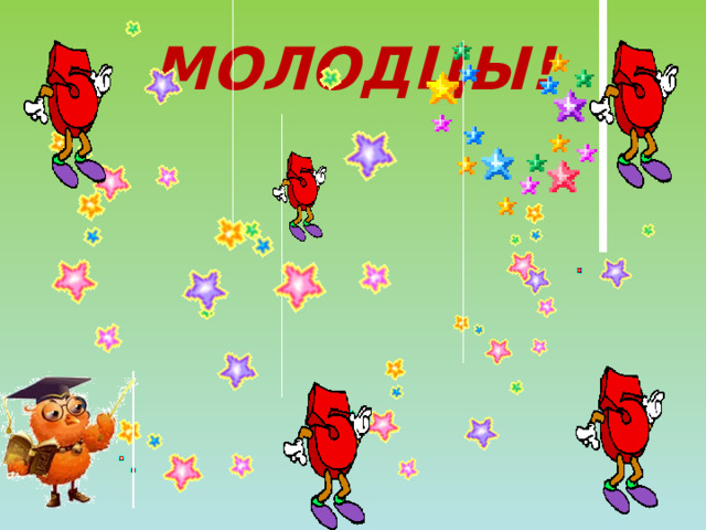 МОЛОДЦЫ! 