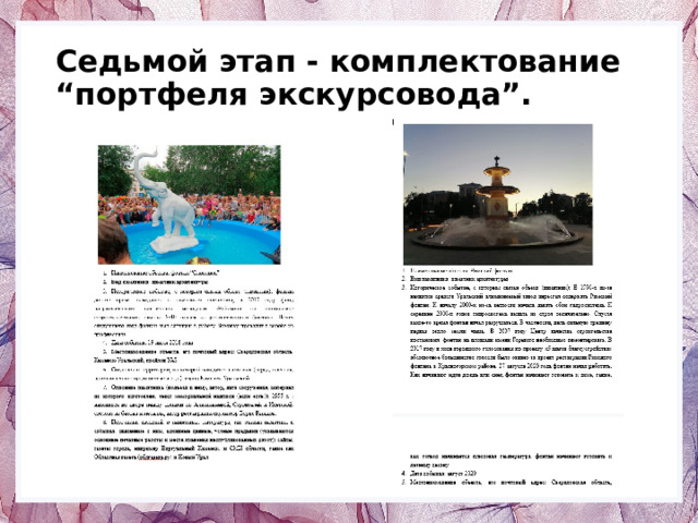 Седьмой этап - комплектование “портфеля экскурсовода”. 