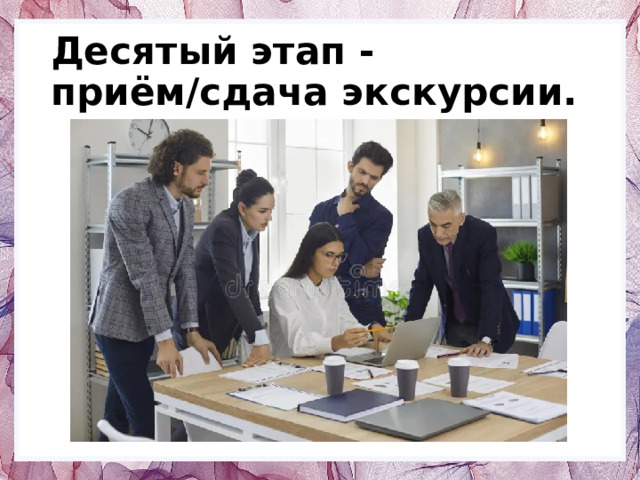 Десятый этап - приём/сдача экскурсии. 