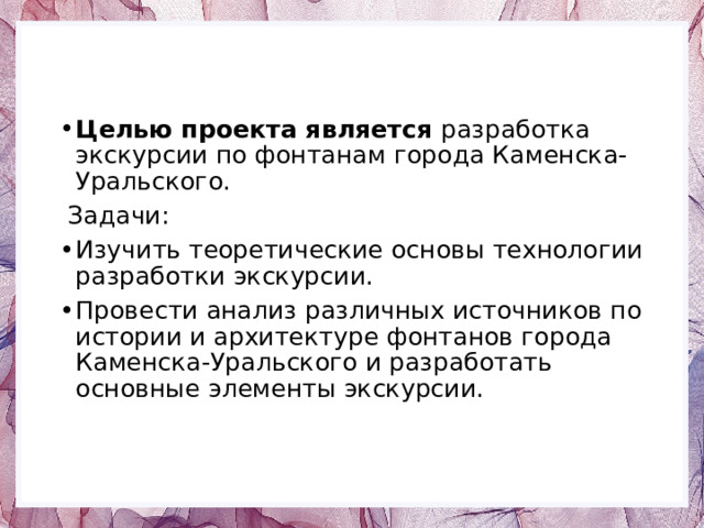 Целью проекта является разработка экскурсии по фонтанам города Каменска-Уральского.  Задачи: Изучить теоретические основы технологии разработки экскурсии. Провести анализ различных источников по истории и архитектуре фонтанов города Каменска-Уральского и разработать основные элементы экскурсии. 