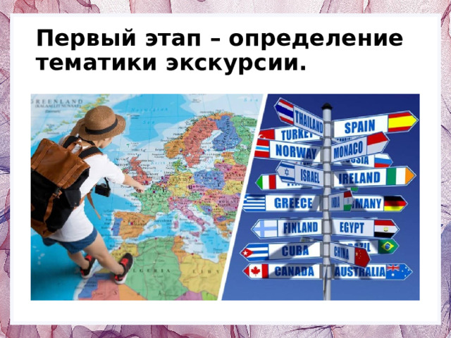 Первый этап – определение тематики экскурсии. 