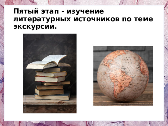 Пятый этап - изучение литературных источников по теме экскурсии. 