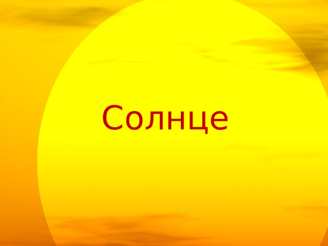 Солнце  