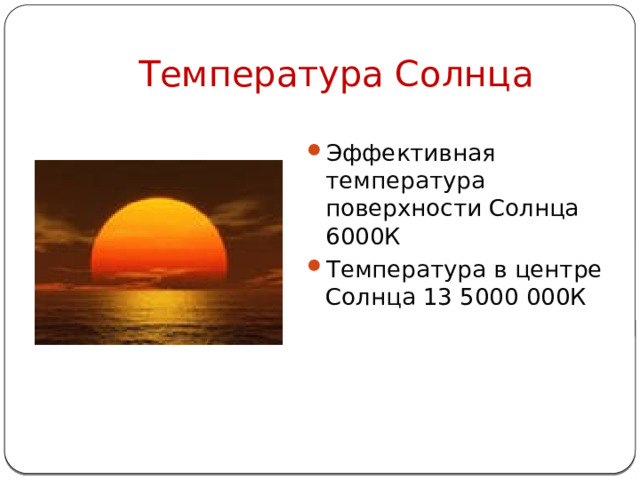 Температура Солнца Эффективная температура поверхности Солнца 6000К Температура в центре Солнца 13 5000 000К 