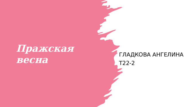 Пражская весна Гладкова Ангелина Т22-2 1 