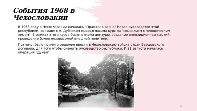 События 1968 в Чехословакии В 1968 году в Чехословакии началась 