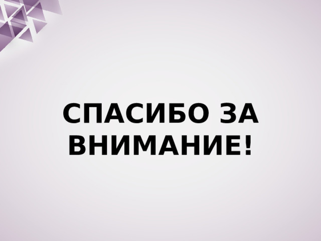 СПАСИБО ЗА ВНИМАНИЕ! 