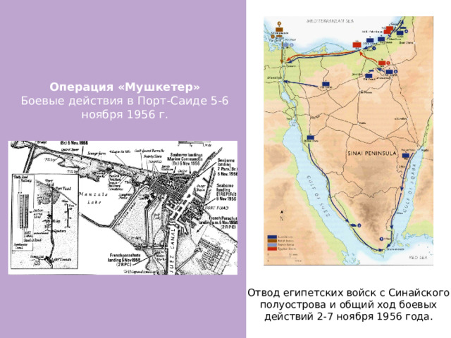 Операция «Мушкетер» Боевые действия в Порт-Саиде 5-6 ноября 1956 г. Отвод египетских войск с Синайского полуострова и общий ход боевых действий 2-7 ноября 1956 года. 