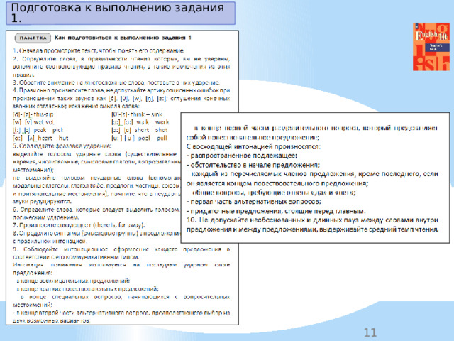 Подготовка к выполнению задания 1. 