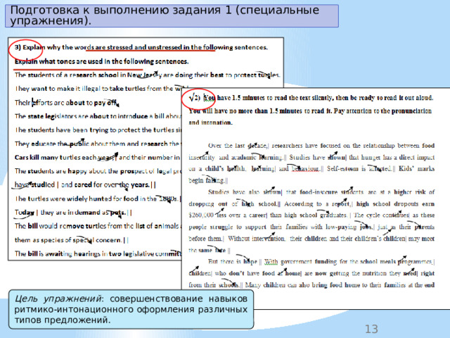 Подготовка к выполнению задания 1 (специальные упражнения). Цель упражнений : совершенствование навыков ритмико-интонационного оформления различных типов предложений. 