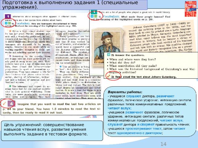 Подготовка к выполнению задания 1 (специальные упражнения). Цель упражнений : совершенствование навыков чтения вслух, развитие умения выполнять задание в тестовом формате. 