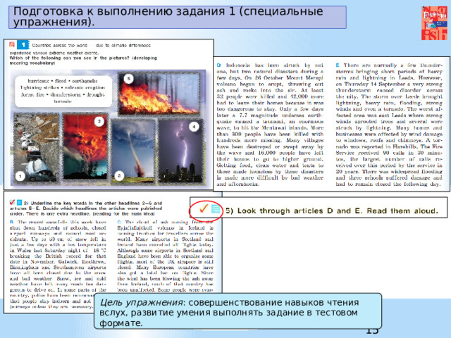 Подготовка к выполнению задания 1 (специальные упражнения). Цель упражнения : совершенствование навыков чтения вслух, развитие умения выполнять задание в тестовом формате. 