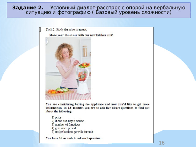 Задание 2. Условный диалог-расспрос с опорой на вербальную ситуацию и фотографию (  Базовый уровень сложности) 
