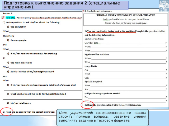 Подготовка к выполнению задания 2 (специальные упражнения). Цель упражнений : совершенствование навыка строить прямые вопросы, развитие умения выполнять задание в тестовом формате. 
