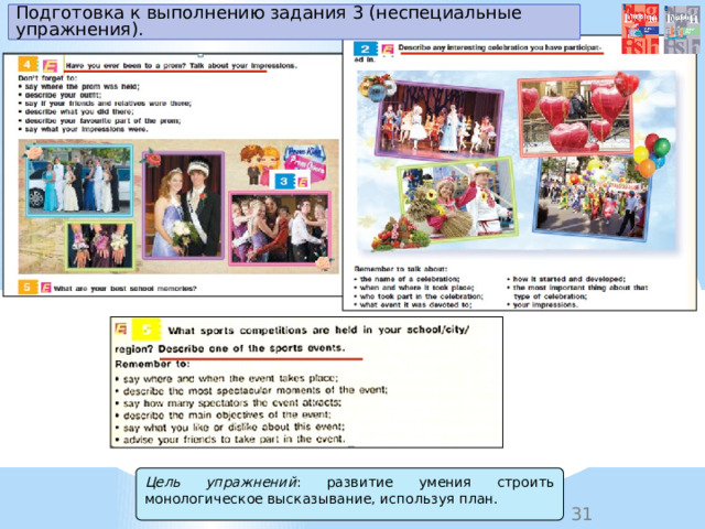 Подготовка к выполнению задания 3 (неспециальные упражнения). Цель упражнений : развитие умения строить монологическое высказывание, используя план. 