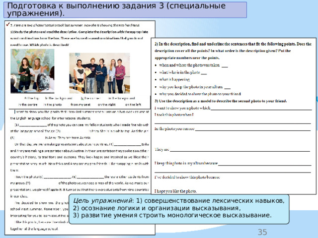 Подготовка к выполнению задания 3 (специальные упражнения). Решение коммуникативной задачи  Цель упражнений : 1) совершенствование лексических навыков, 2) осознание логики и организации высказывания, 3)  развитие умения строить монологическое высказывание. 