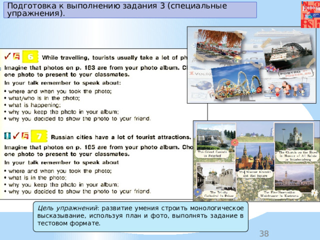 Подготовка к выполнению задания 3 (специальные упражнения). Цель упражнений : развитие умения строить монологическое высказывание, используя план и фото, выполнять задание в тестовом формате. 