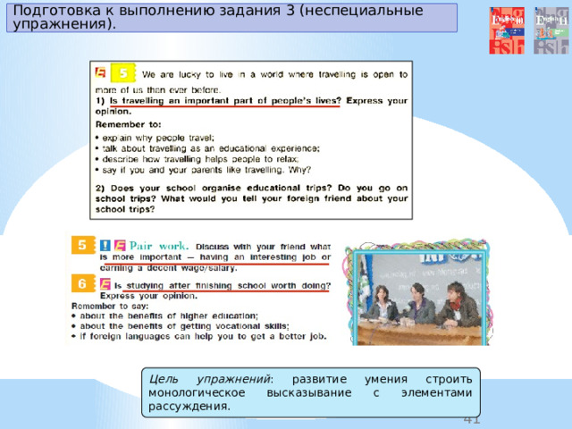Подготовка к выполнению задания 3 (неспециальные упражнения). Цель упражнений : развитие умения строить монологическое высказывание с элементами рассуждения. 