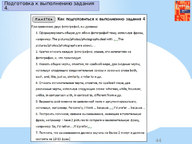 Подготовка к выполнению задания 4. 