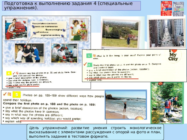 Подготовка к выполнению задания 4 (специальные упражнения). Цель упражнений : развитие умения строить монологическое высказывание с элементами рассуждения с опорой на фото и план, выполнять задание в тестовом формате. . 