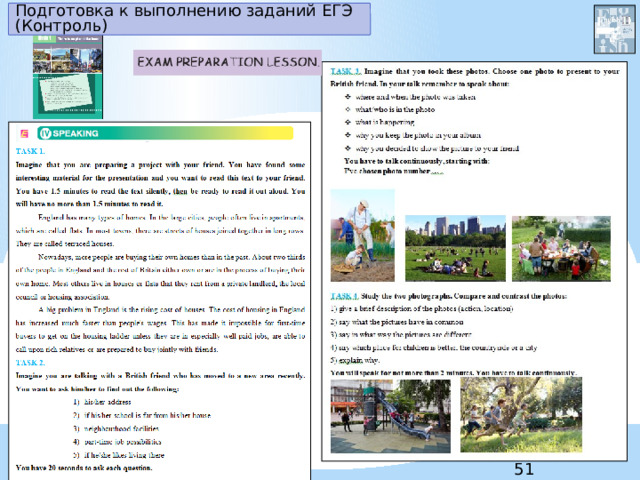 Подготовка к выполнению заданий ЕГЭ (Контроль) 