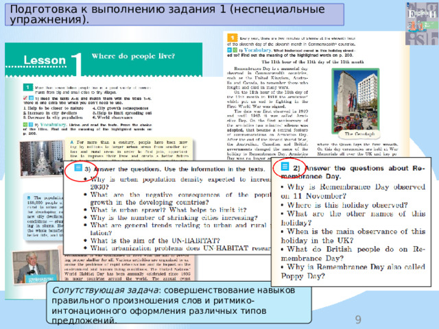 Подготовка к выполнению задания 1 (неспециальные упражнения). Сопутствующая задача : совершенствование навыков правильного произношения слов и ритмико-интонационного оформления различных типов предложений. 