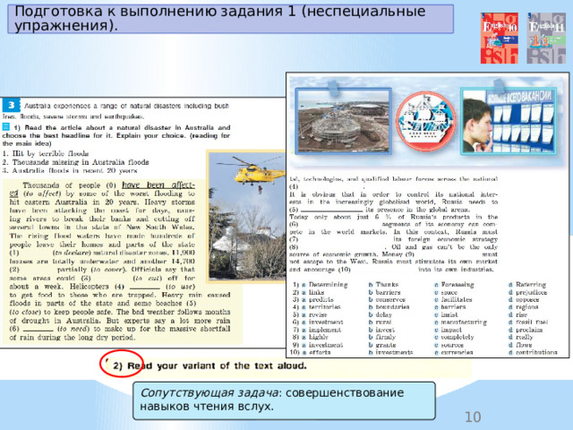 Подготовка к выполнению задания 1 (неспециальные упражнения). Сопутствующая задача : совершенствование навыков чтения вслух. 
