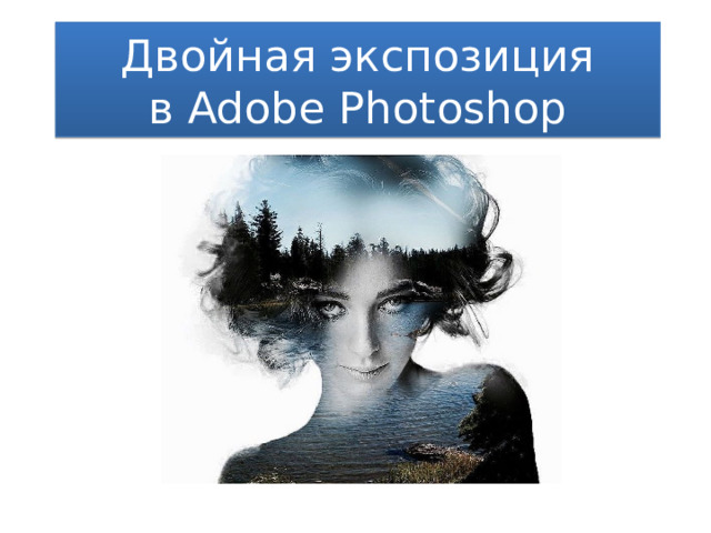 Двойная экспозиция  в Adobe Photoshop 