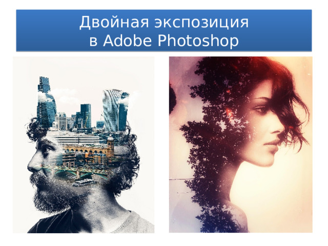 Двойная экспозиция  в Adobe Photoshop 