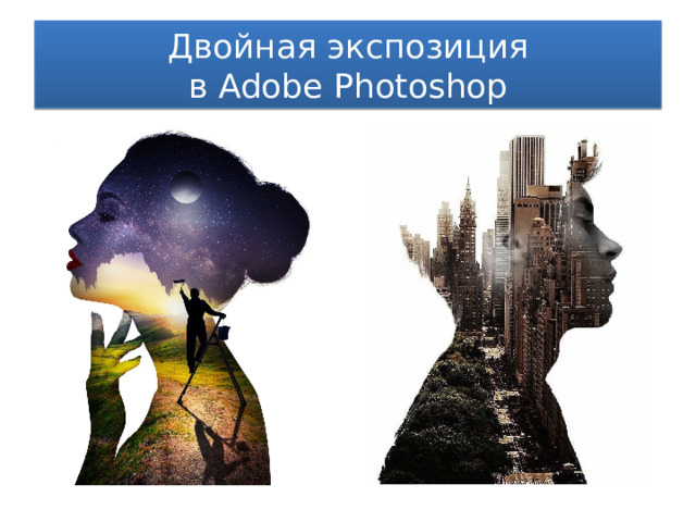 Двойная экспозиция  в Adobe Photoshop 