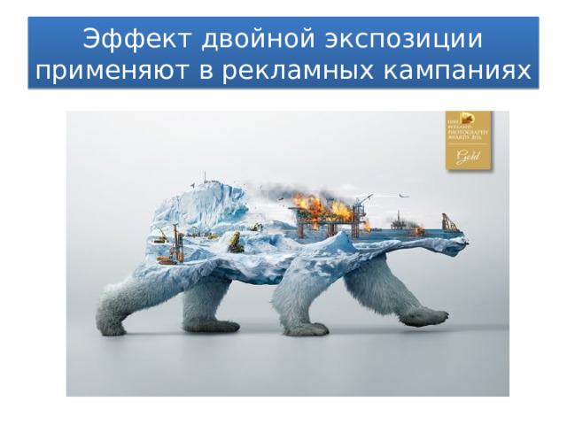 Эффект двойной экспозиции применяют в рекламных кампаниях 