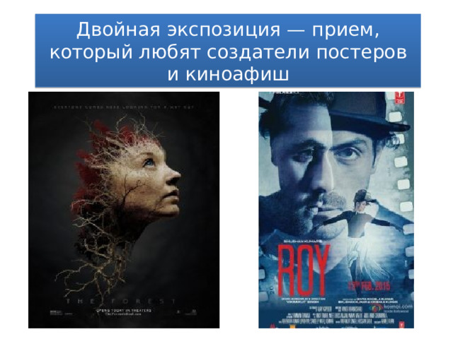 Двойная экспозиция — прием, который любят создатели постеров и киноафиш 