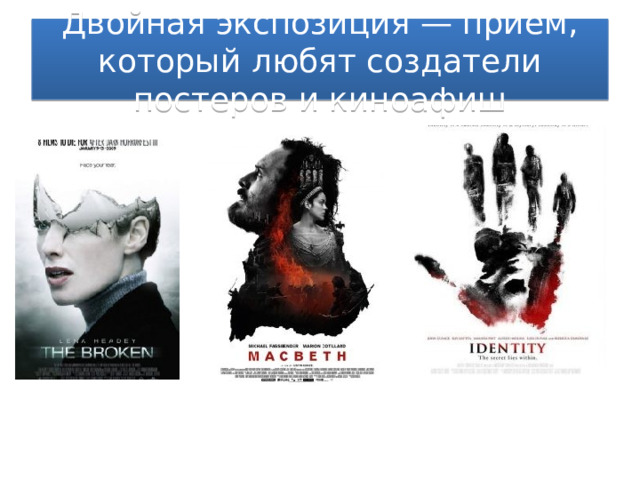 Двойная экспозиция — прием, который любят создатели постеров и киноафиш 