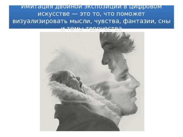 Имитация двойной экспозиции в цифровом искусстве — это то, что поможет визуализировать мысли, чувства, фантазии, сны и темы творчества 