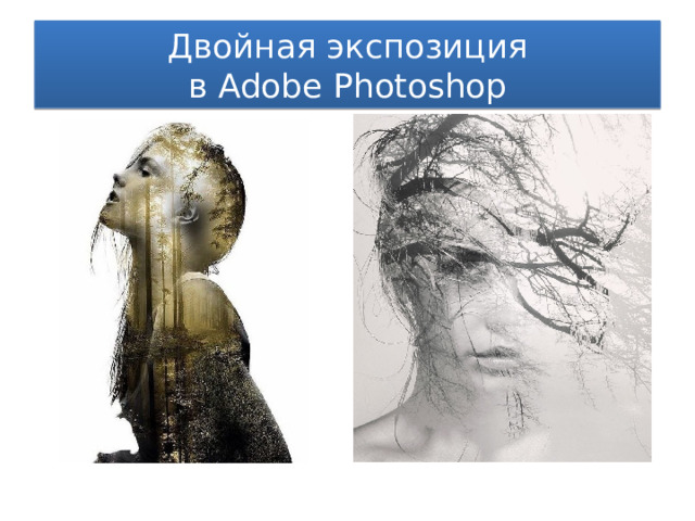 Двойная экспозиция  в Adobe Photoshop 