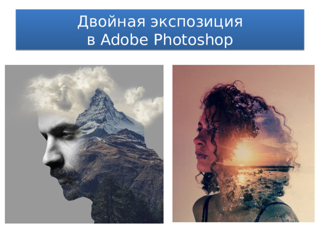 Двойная экспозиция  в Adobe Photoshop 
