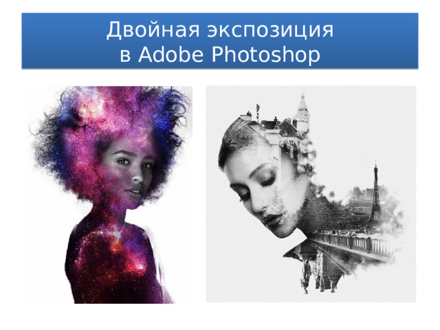 Двойная экспозиция  в Adobe Photoshop 
