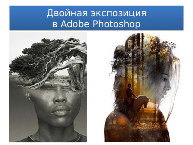 Двойная экспозиция  в Adobe Photoshop 