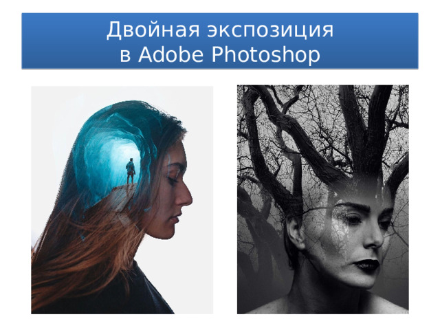 Двойная экспозиция  в Adobe Photoshop 