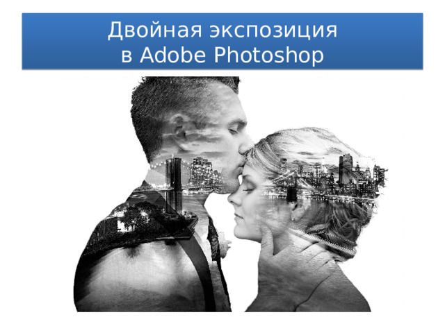 Двойная экспозиция  в Adobe Photoshop 