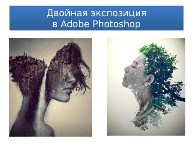 Двойная экспозиция  в Adobe Photoshop 