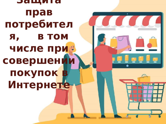 Защита прав потребителя, в том числе при совершении покупок в Интернете Оригинальные шаблоны для презентаций: https://presentation-creation.ru/powerpoint-templates.html  Бесплатно и без регистрации.  