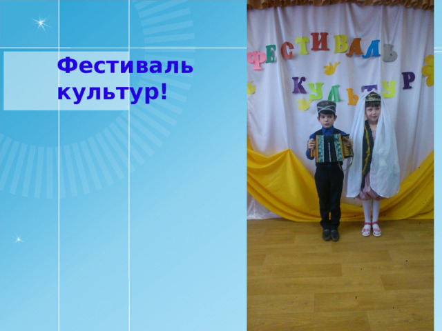 Фестиваль культур!  