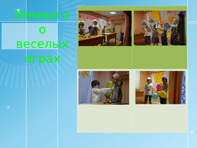 Немного о веселых играх 