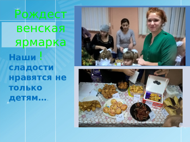 Рождественская ярмарка ! Наши сладости нравятся не только детям… . 