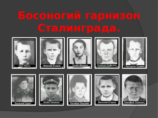 Босоногий гарнизон Сталинграда. 