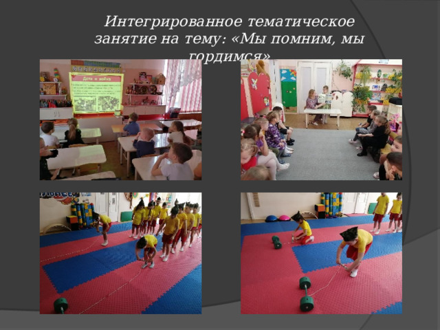 Интегрированное тематическое занятие на тему: «Мы помним, мы гордимся»   